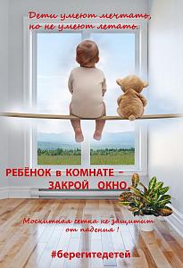 Предупреждение выпадения детей из окон